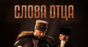 Арчил Саламов. «Слова отца»