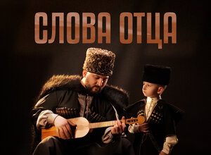 Арчил Саламов. «Слова отца»
