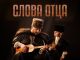 Арчил Саламов. «Слова отца»