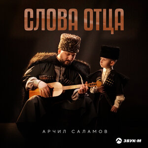 Арчил Саламов. «Слова отца»