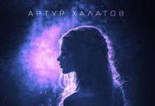 Артур Халатов. «Доигралась»