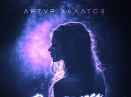 Артур Халатов. «Доигралась»