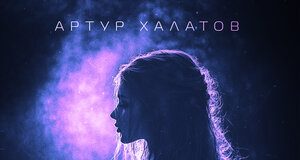 Артур Халатов. «Доигралась»