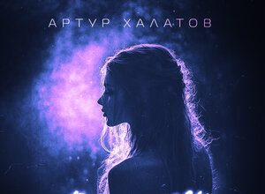 Артур Халатов. «Доигралась»