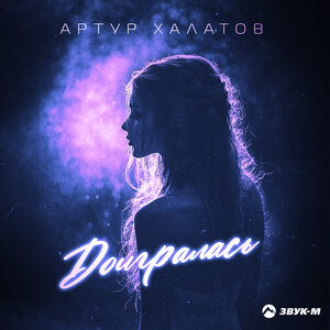 Артур Халатов. «Доигралась»