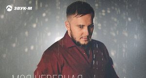 Артур Кунижев. «Моя неверная»