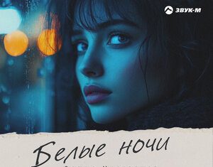 Артур Мисходжев. «Белые ночи»