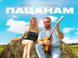 Артур Саркисян. «Пацанам»
