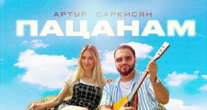 Артур Саркисян. «Пацанам»