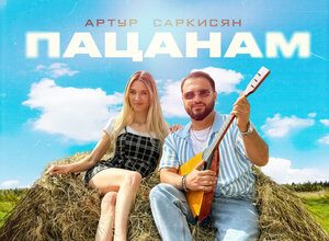 Артур Саркисян. «Пацанам»