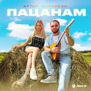 Артур Саркисян. «Пацанам»