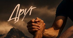 Артур Текеев. «Друг»