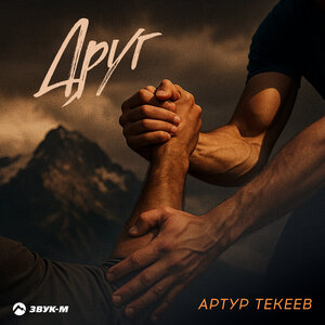 Артур Текеев. «Друг»
