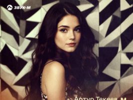 Артур Текеев. «Потерял я покой»