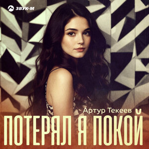 Артур Текеев. «Потерял я покой»