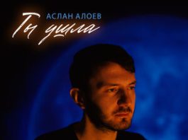 Аслан Алоев. «Ты ушла»