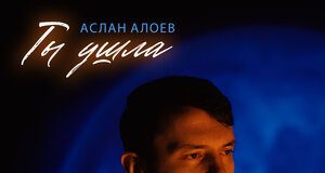 Аслан Алоев. «Ты ушла»