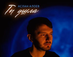 Аслан Алоев. «Ты ушла»