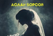 Аслан Борсов. «Чужая свадьба»