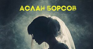 Аслан Борсов. «Чужая свадьба»