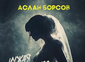 Аслан Борсов. «Чужая свадьба»