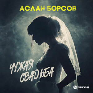 Аслан Борсов. «Чужая свадьба»