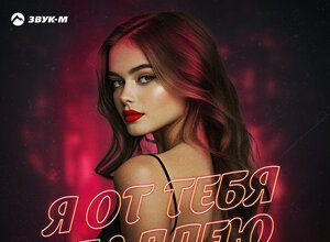Аслан Кятов. «Я от тебя балдею»