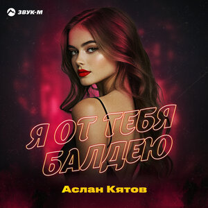 Аслан Кятов. «Я от тебя балдею»