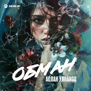 Аслан Улпанов. «Обман»