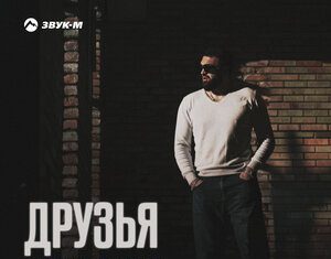 Астемир Георгиев. «Друзья»