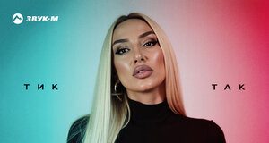 AYLUNA. «Тик-так»