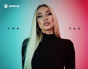 AYLUNA. «Тик-так»