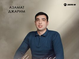 Азамат Джарим. «Не хотел обижать»