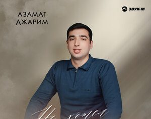 Азамат Джарим. «Не хотел обижать»