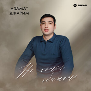 Азамат Джарим. «Не хотел обижать»