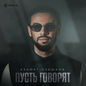 Азамат Пхешхов. «Пусть говорят»