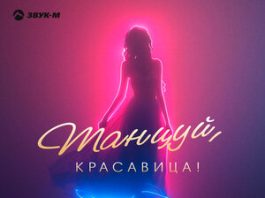 Азамат Пхешхов. «Танцуй, красавица!»