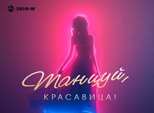 Азамат Пхешхов. «Танцуй, красавица!»