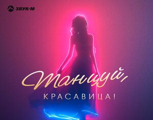 Азамат Пхешхов. «Танцуй, красавица!»