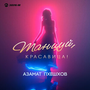 Азамат Пхешхов. «Танцуй, красавица!»