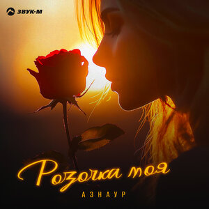 Азнаур. «Розочка моя»