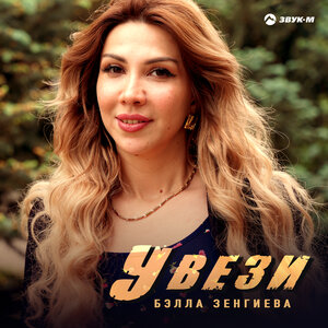 Бэлла Зенгиева. «Увези»