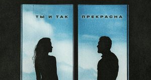 Cvetocek7. «Ты и так прекрасна»