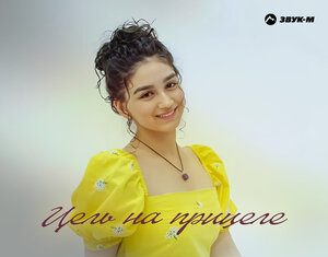 Даряна Кясова. «Цель на прицеле»
