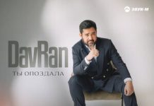 DavRan. «Ты опоздала»