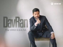 DavRan. «Ты опоздала»
