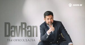 DavRan. «Ты опоздала»