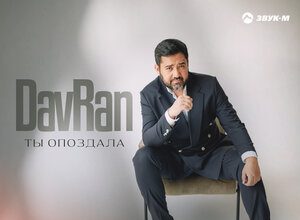DavRan. «Ты опоздала»