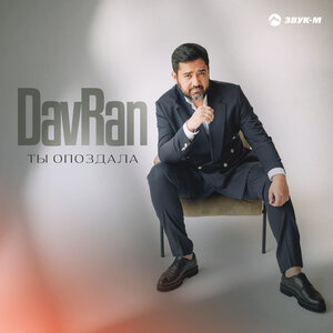 DavRan. «Ты опоздала»