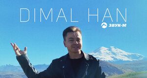 Dimal Han. «Кавказский тост»
